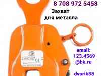Захват для металла листовой