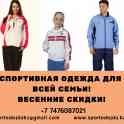 СПОРТИВНЫЕ КОСТЮМЫ ДЛЯ ВСЕЙ СЕМЬИ