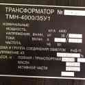 Трансформатор ТМН - 4000/35/6,3, фотография 2