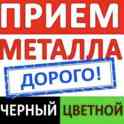 Принимаем металлолом дорого