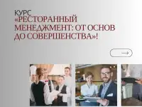Ресторанный менеджмент: от азов к мастерству!