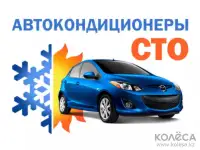 Заправка автокондиционера в Усть-Каменогорске