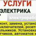 Электрик! все виды электроработ любой сложности! замена и установка