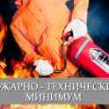 Допуски, обучение пожарно -технический минимум!