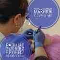 Обучение перманентному макияжу/татуаж