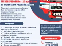 Грузоперевозки от 200кг до 20 тонн по Казахстану и Россия-Казахстан!, фотография 8