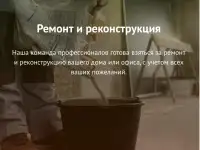 Ремонт и реконструкция