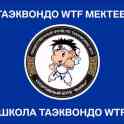 Спортивный Клуб BekNur Taekwondo wtf с 5 лет и старше