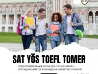 Подготовка SAT, YÖS, TOEFL, TOMER + поступление в вузы ТУРЦИИ