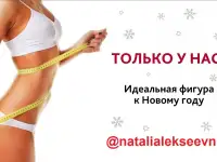 Алматы  Новогодняя акция! Тело мечты к корпоративам  успей записаться!