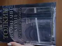 Дж. Р. Р Толкин. Властелин колец: хранитель кольца. С иллюстрациями Алана Ли.
