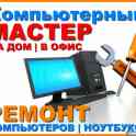Ремонт компьютеров.ВЫЕЗД НА ДОМ, фотография 2
