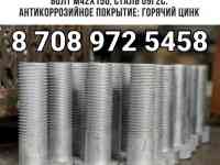 Болт М42Х150 сталь 09Г2С покрытие горячий цинк изготовление