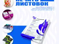 Печать листовок