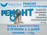 Ремонт наружной рекламы! Ремонт вывески!