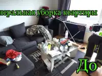 Уборка / Клининг. Уборка квартир, домов, офисов, коттеджей. Генеральная уборка после ремонта., фотография 4