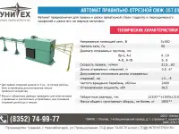 Автомат правильно-отрезной, фотография 8