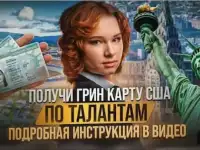 Помогаем переехать в Америку через грин карту талантов.