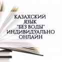 Курсы казахского языка