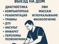 Рефлексотерапевт с выездом на дом в Алматы.