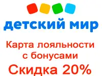 Бонусы Детски Мир — Скидка 20%