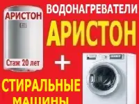 Ремонт Аристонов и стиральных машин., фотография 2