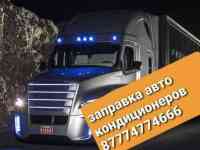 Заправка авто кондиционеров грузовых автомобилей