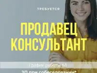 Требуется продавец-консультант в бутик обуви