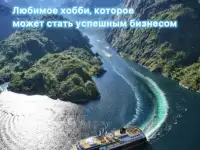 Путешествуй выгодно и зарабатывай онлайн., фотография 4