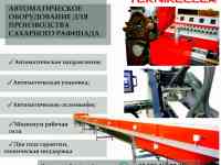 Автоматическое оборудование для производства сахара