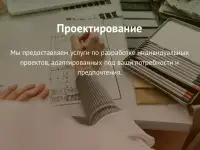 Проектирование