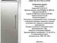 Холодильный шкаф 