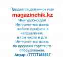 Продается доменное имя magazinchik.kz