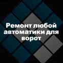 Ремонт автоматики для ворот, фотография 1
