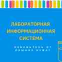 Информационная система для лабораторий ЛИС