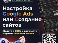Настройка Google Ads и Создание сайтов для Окна, жалюзи