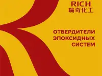 Продаю отвердитель от Rich Chemical Китай
