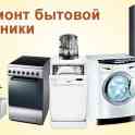 ремонт стиральных машин,кондиционеров,холодильников