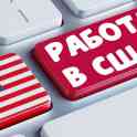 ПРЕДЛАГАЕМ РАБОТУ В США. ПОМОГАЕМ В ПОЛУЧЕНИИ ВИЗЫ В США