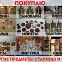 куплю разные старинные предметы. круглосуточно., фотография 2