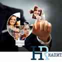 HR Капитал, фотография 2