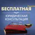 Бесплатные юридические консультации