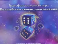 Приглашаю поиграть в трансформационную игру., фотография 2