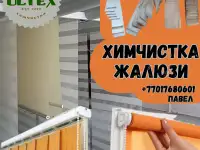 Химчистка жалюзи