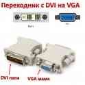Продам переходник с DVI папа (male) – на VGA мама (female)