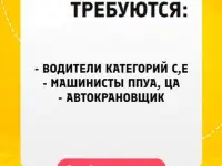 Требуются водители категорий С,Е, машинисты ППУА, ЦА. автокрановщик
