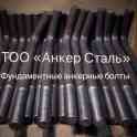 Фундаментные анкерные болты тип 1,2 М 24х1000 ГОСТ