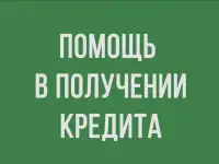 Наша команда поможет Вам с финансовыми трудностями., фотография 6