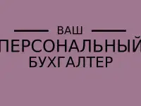 Бухгалтер удаленно, в офисе, фотография 2