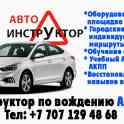 Вождение с индивидуальным автоинструктором